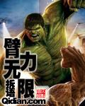 臂力无限笔趣阁