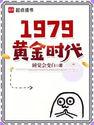 我的1979全文免费阅读无弹窗