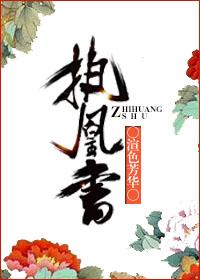 执凰书全文免费阅读