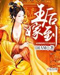 王后穿越成王妃