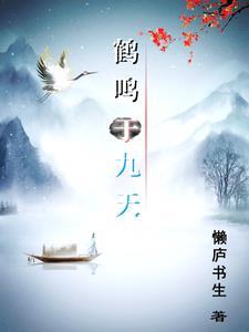 鹤鸣于九皋声闻于天鱼在于渚或潜在渊