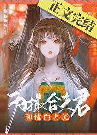 为撮合夫君和他白月光by缠枝葡萄txt