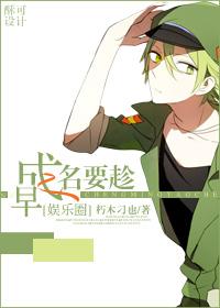 成名要趁早的作文素材