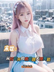末世从校花开始我觉醒无限异能作者暮启