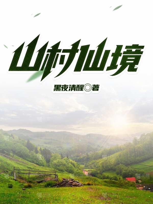 山村仙境 黑夜清醒