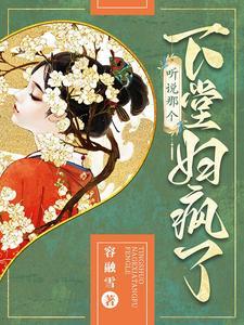 听说那个下堂妇疯了在线阅读