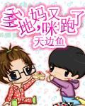 爹地妈咪又跑了漫画免费观看