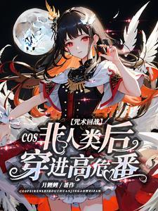 咒回cos非人类后穿进高危番月鲤鲤