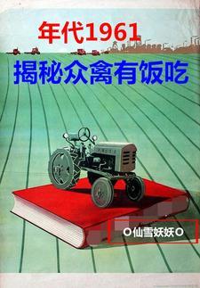 1961年揭秘众禽吃的