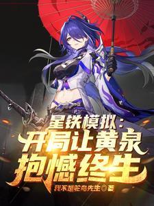 星穹轮回模拟从病娇黄泉开始未删减