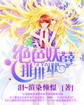 绝色妖孽玩专宠txt