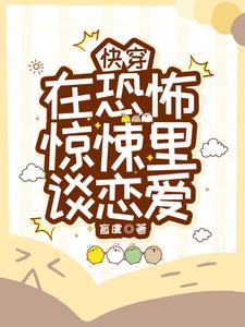 快穿 在恐怖片里当万人迷