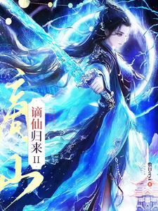 谪仙归来IIgl