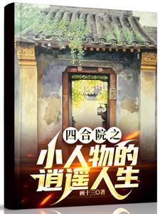 四合院之我总能置身事外结局是什么