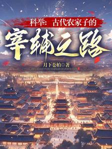 农家子古代科举日常