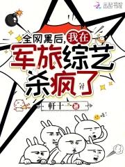 全网黑后我不是人了作者沧海犹蓝