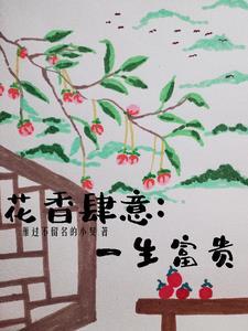 花香肆意醉满人间