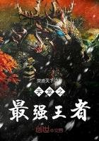 天龙之最强小道士