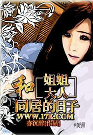 和姐姐同居日常