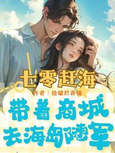 七零赶海带着商城去海岛随军捡破烂养猫