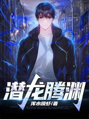 潜龙腾渊外东北