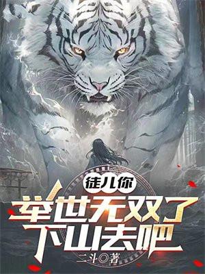 徒儿举世无双