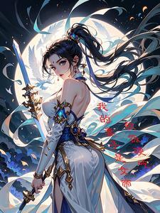 我的老婆是女帝最新