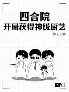 四合院之神级厨师