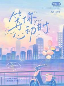 在等你心动