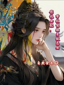 影视女配逆袭文