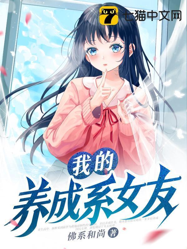 养成系怎么了