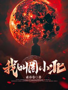 周小北亡灵法师