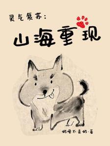 灵气复苏流开山之作