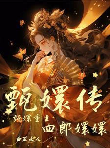 甄嬛之重生