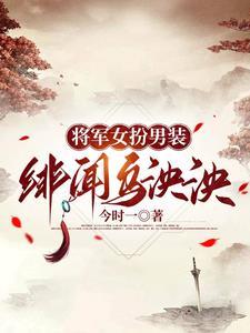 将军是女扮男装男主是皇上的
