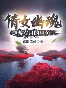 倩女幽魂甲鱼技能怎么点