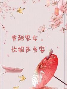 穿越农女带着弟妹发家致富 南溪湾