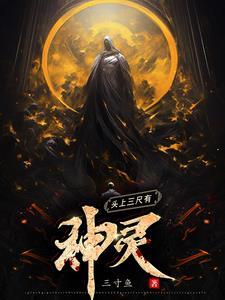 头上三尺有神灵上一句