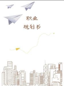 职业规划书一般多少字