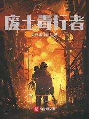 废土辐射