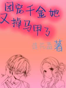 团宠千金又掉马了免费阅读