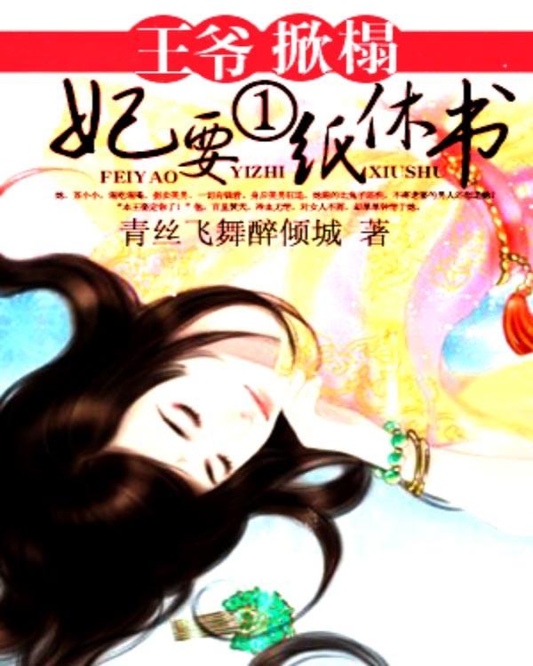 王妃要出墙免费阅读