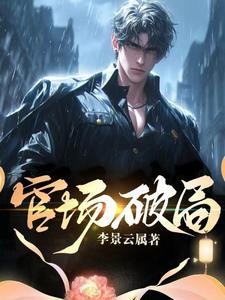 官场破局有声mp3