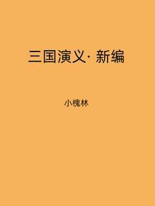 三国演义新版百度百科