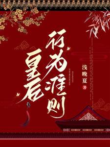 皇上娘娘又撩妹了TXT免费最新章节