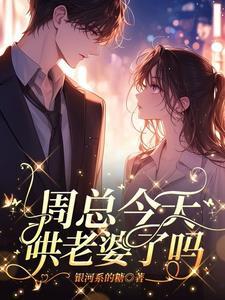 哄她深入免费阅读
