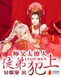 师傅撩人 徒弟太傲娇