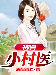 神算小村医林飞完结版