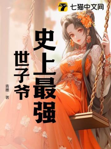 史上最强太子爷免费阅读全