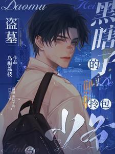 黑瞎子科学盗墓